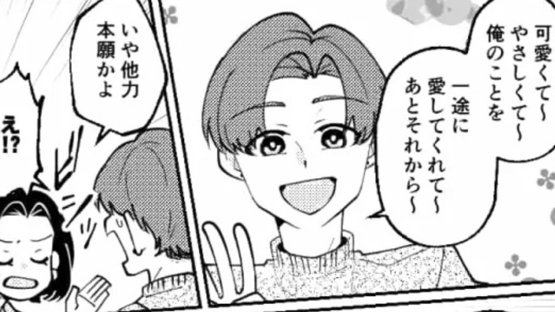 失恋した男友だちが号泣！？その原因は、主人公たちの【衝撃発言】にあって...？