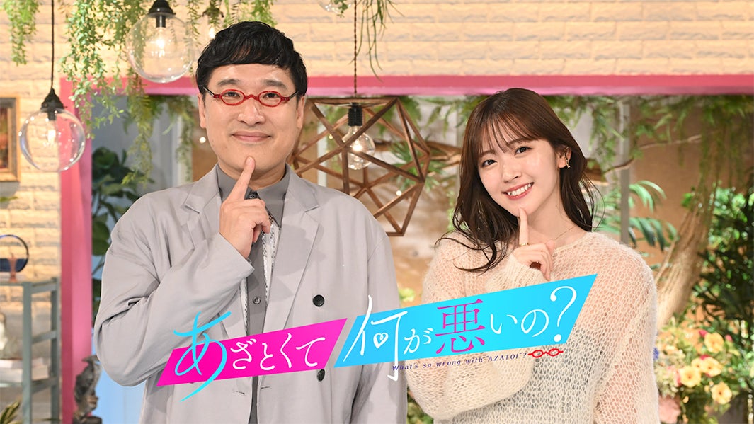 「あざとくて何が悪いの？」6年の歴史に幕 最終回は初代MC田中みな実＆弘中綾香アナ約3年ぶり凱旋