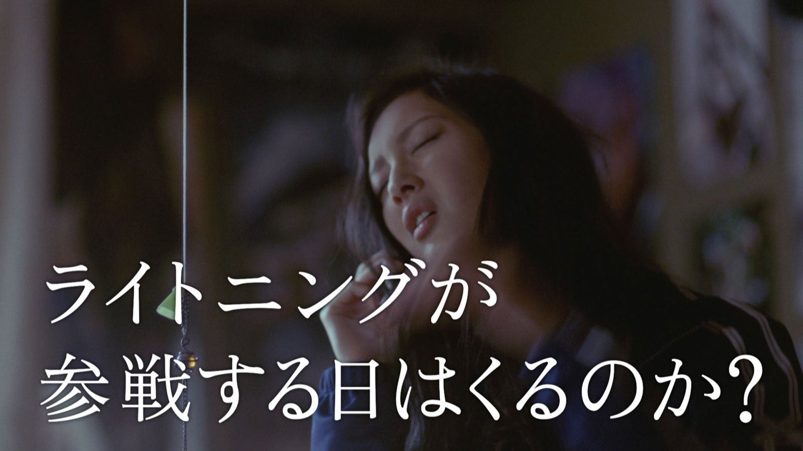 菜々緒／『選ばれなかったライトニング 部屋篇』より （提供写真）