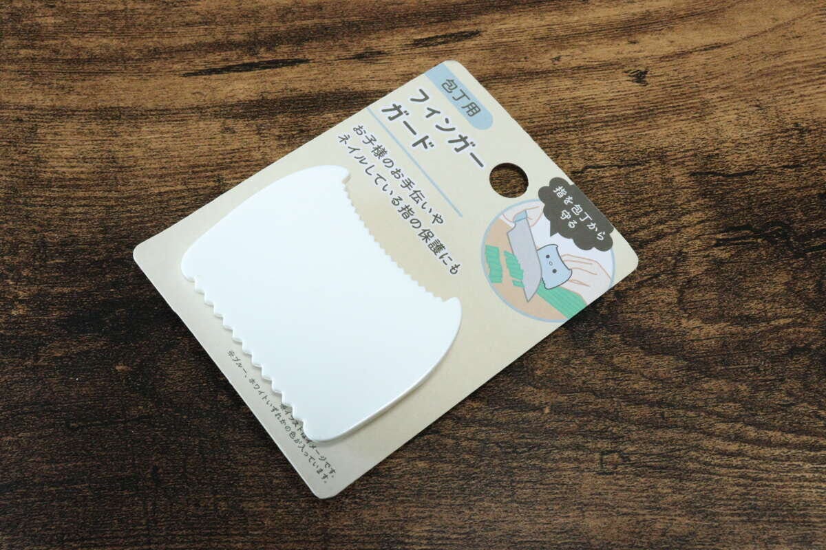 セリア包丁用フィンガーガード110円