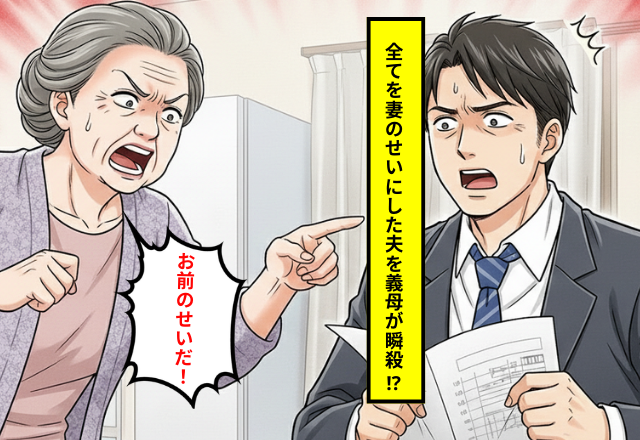 「お前のせいだ！」理不尽に怒鳴るモラハラ夫を義母が瞬殺！？家計簿を叩きつけた夫への痛快すぎる神対応