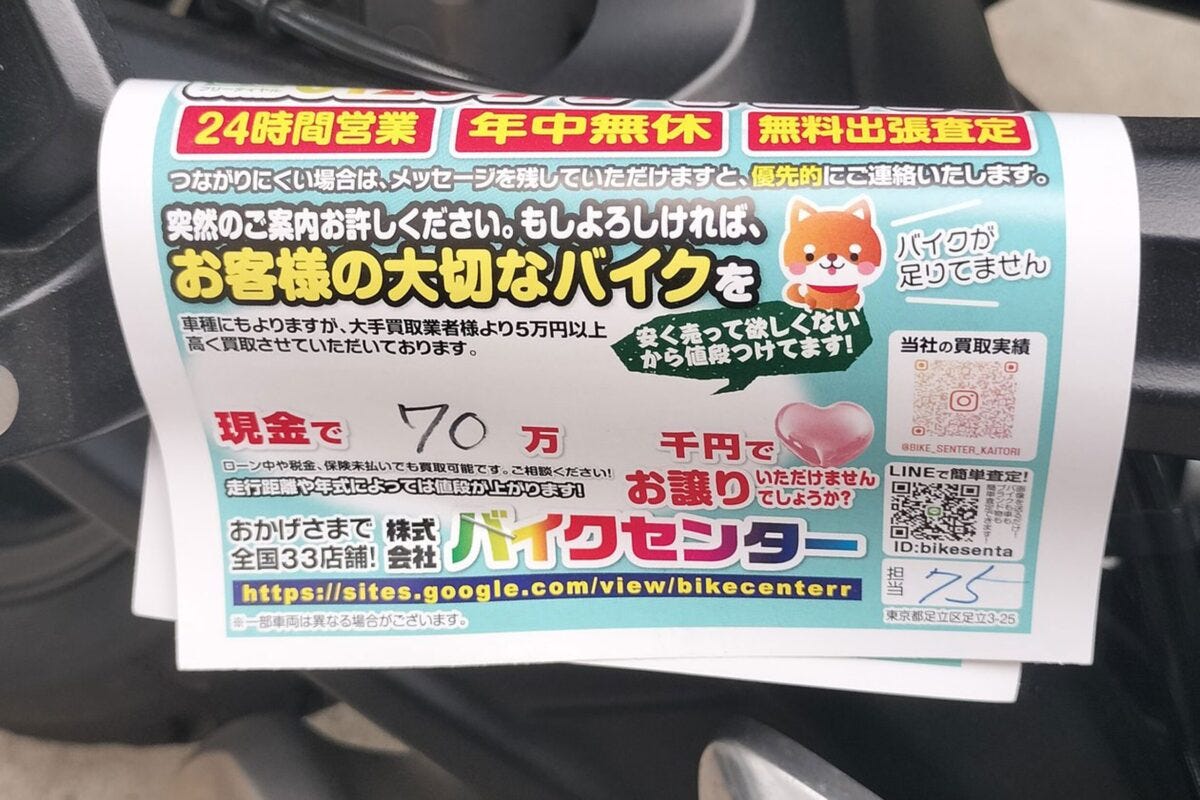 バイクセンター(足立)の買取チラシ