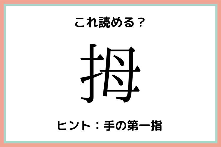 拇 って何て読む 読めたらすごい 一文字の難読漢字 4選 モデルプレス