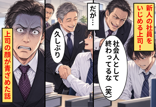 新人の社員をいじめる上司！だが「久しぶり」社長が新人社員に声をかけた瞬間⇒上司の顔が青ざめた話