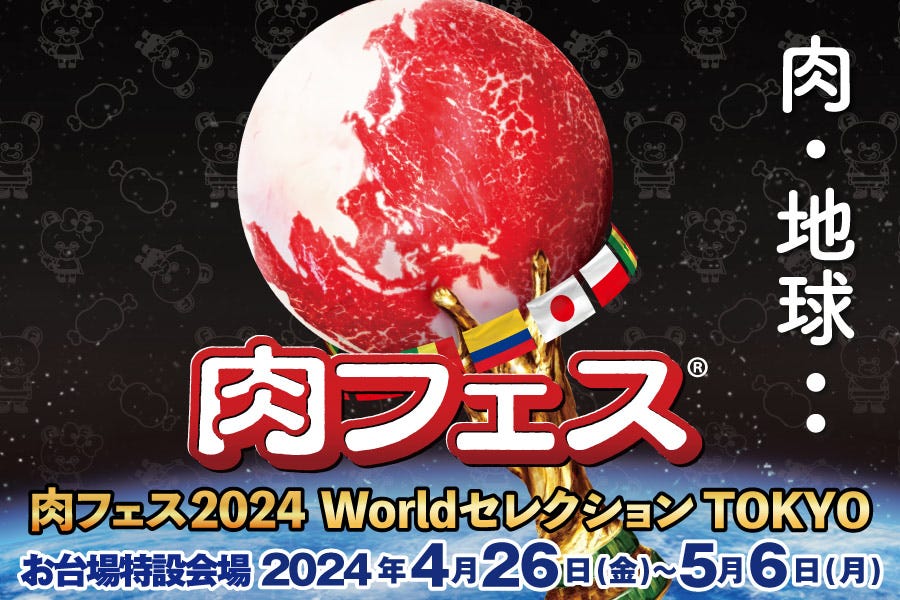 「肉フェス 2024」GWのお台場で開催決定、世界の肉料理×高級和牛がテーマ ペットエリアも進化