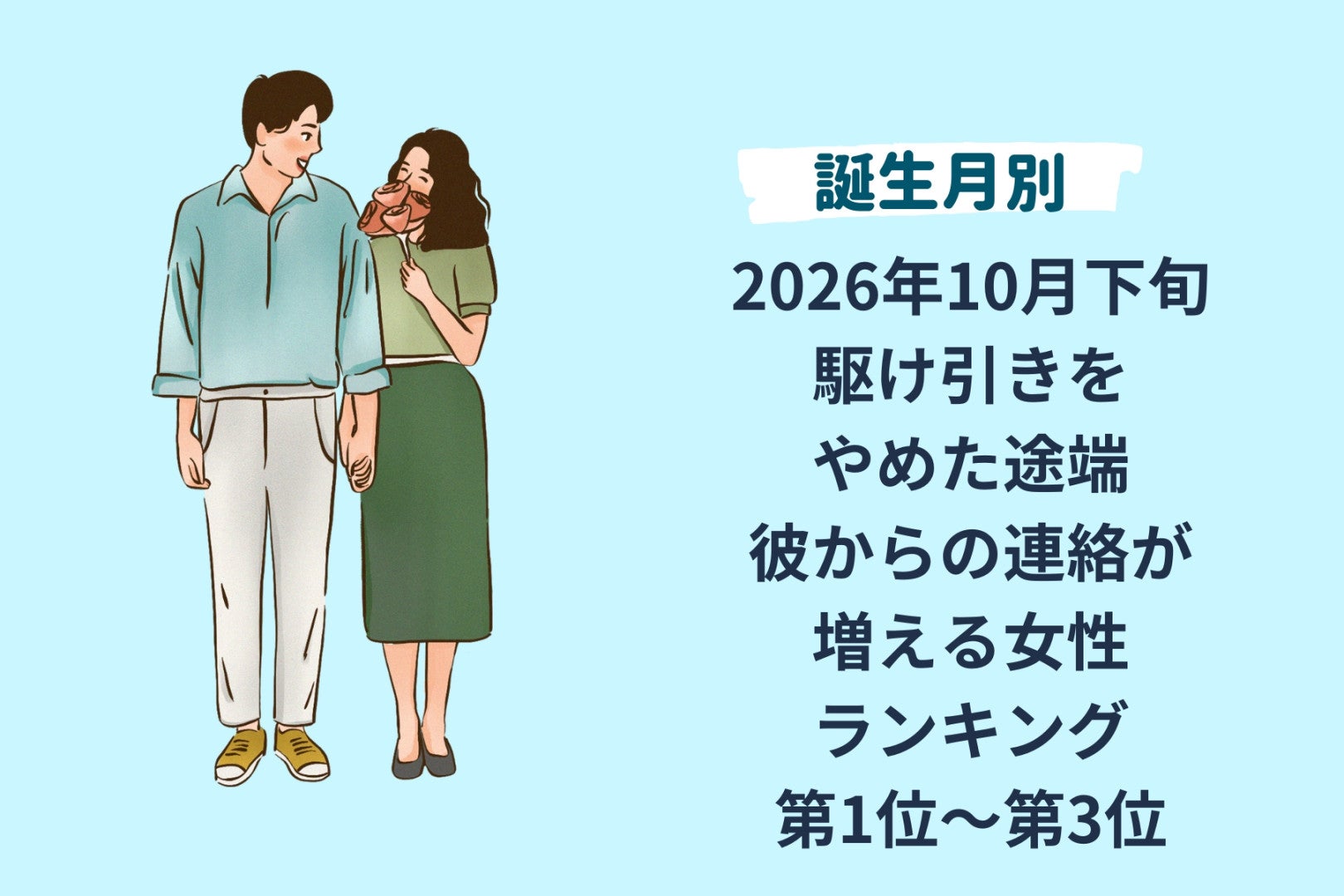 【誕生月別】2026年10月下旬、駆け引きをやめた途端、彼からの連絡が増える女性ランキング＜第１位～第３位＞