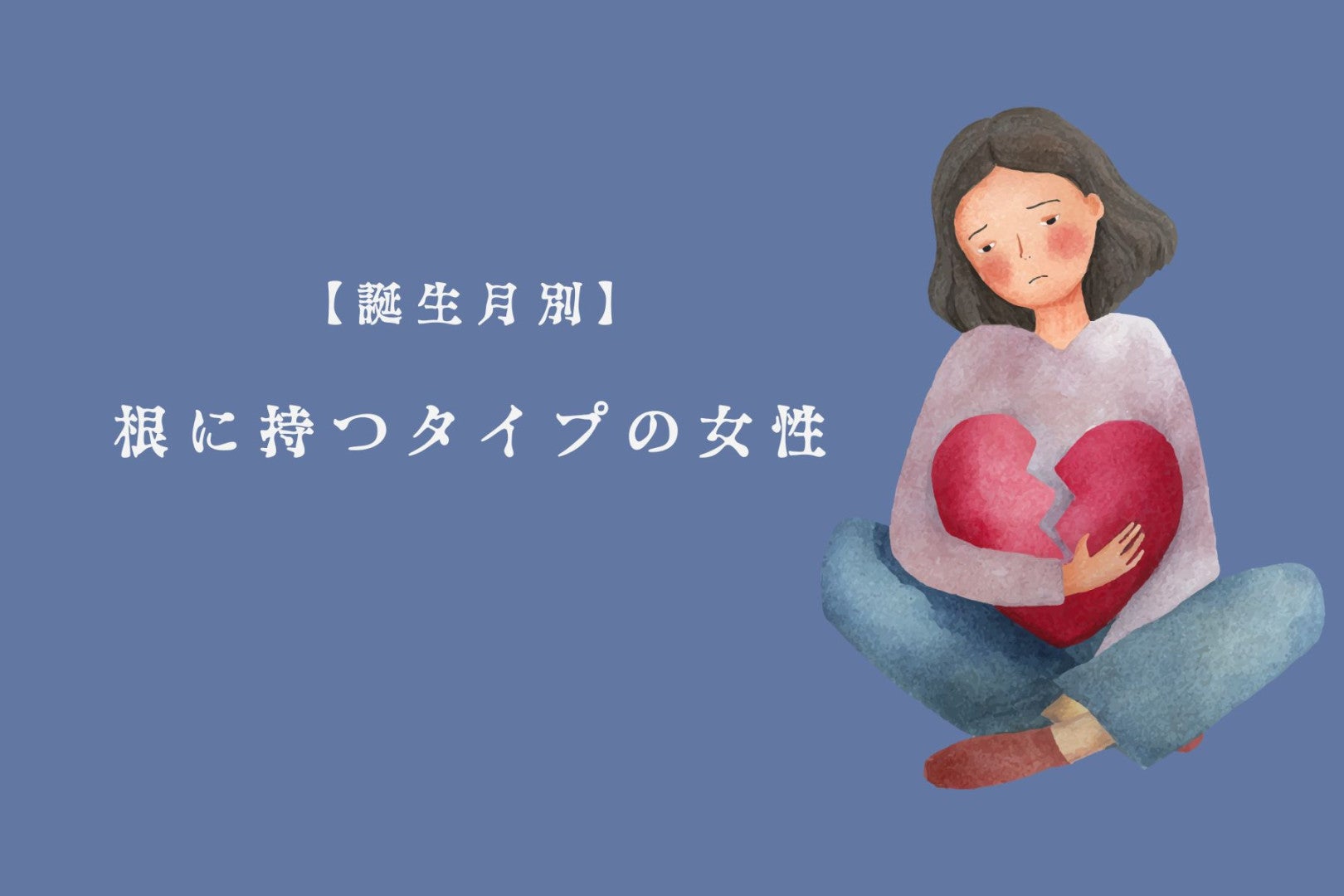 【誕生月別】「え、まだ怒ってたの…？」根に持つタイプの女性ランキング＜第１位〜第３位＞