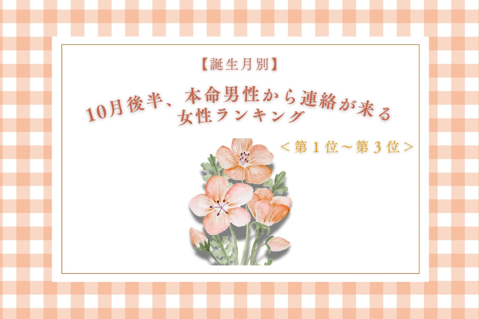 【誕生月別】10月後半、本命男性から連絡が来る女性ランキング＜第１位～第３位＞