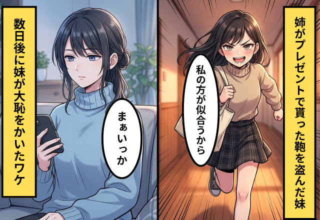 姉がプレゼントされた鞄を盗んだ妹！だが「まぁいっか」姉は一切妹を責めず⇒数日後に妹が大恥をかいた話