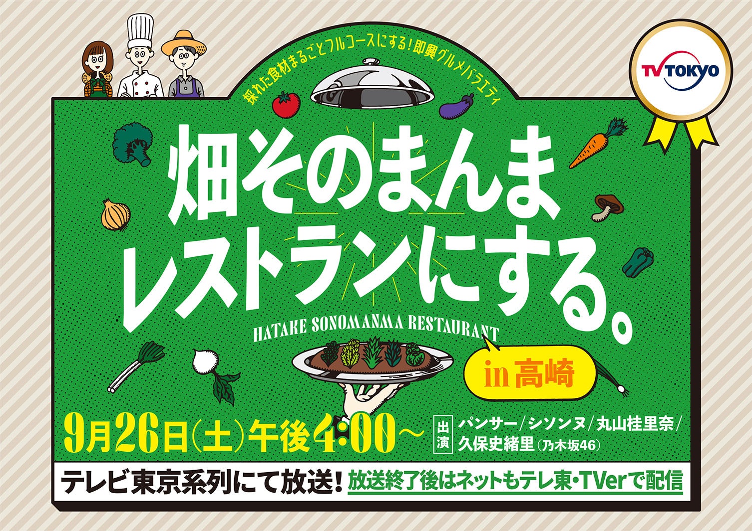 「畑そのまんまレストランにする。in高崎」（C）テレビ東京