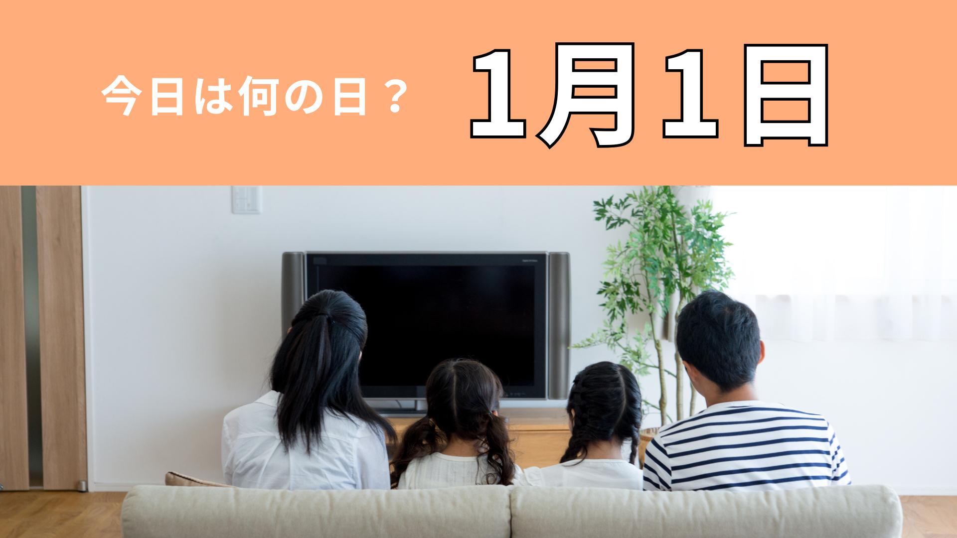 【1月1日】今日は何の日？日本初の“国産長編テレビアニメ”が放送された日！