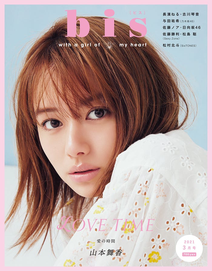「bis」3月号(2月1日発売)表紙:山本舞香(画像提供:光文社)