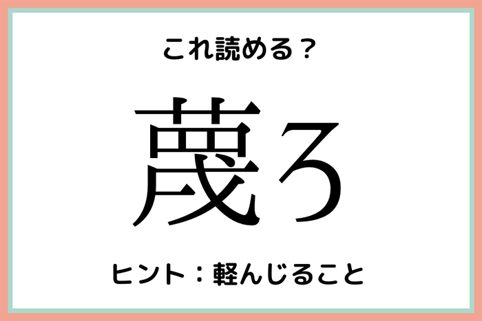 蔑ろって何て読む 読めそうで読めない 難読漢字 4選 モデルプレス 蔑ろって何て読む 読めそうで読めない 難読漢字 4選 モデルプレス