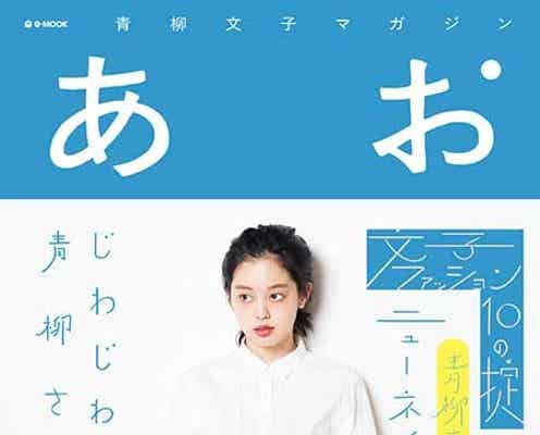 モデル青柳文子、東京カルチャーを紹介“はじめてのデート”も