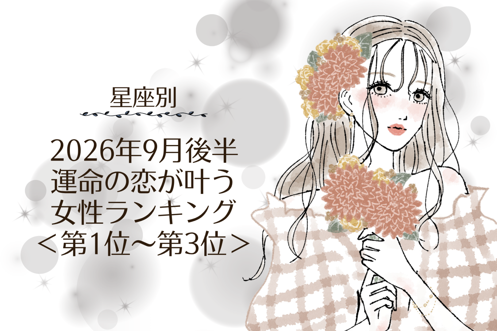 【星座別】2026年９月後半、運命の恋が叶う女性ランキング＜第１位〜第３位＞
