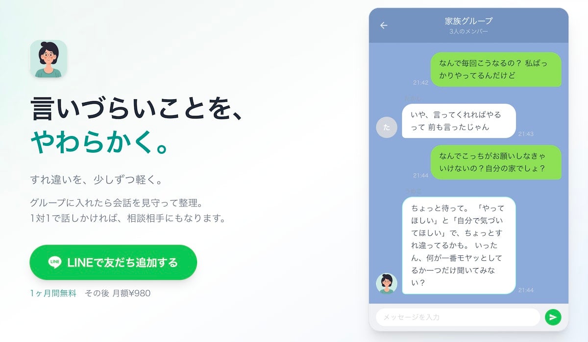 伝え方に悩む場面を支える。対話サポートLINEサービス「うめこ」を公開