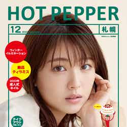 「HOT PEPPER」12月号（11月26日発行）表紙：浜辺美波／撮影：横浪修