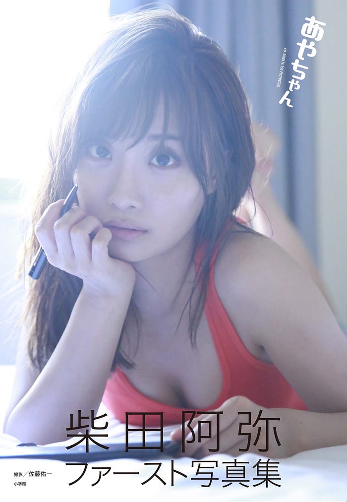 元ske48柴田阿弥 貴重な水着姿披露 はじける笑顔 オトナっぽい表情で魅了 モデルプレス 元ske48柴田阿弥 貴重な水着姿披露 はじける笑顔 オトナっぽい表情で魅了 モデルプレス