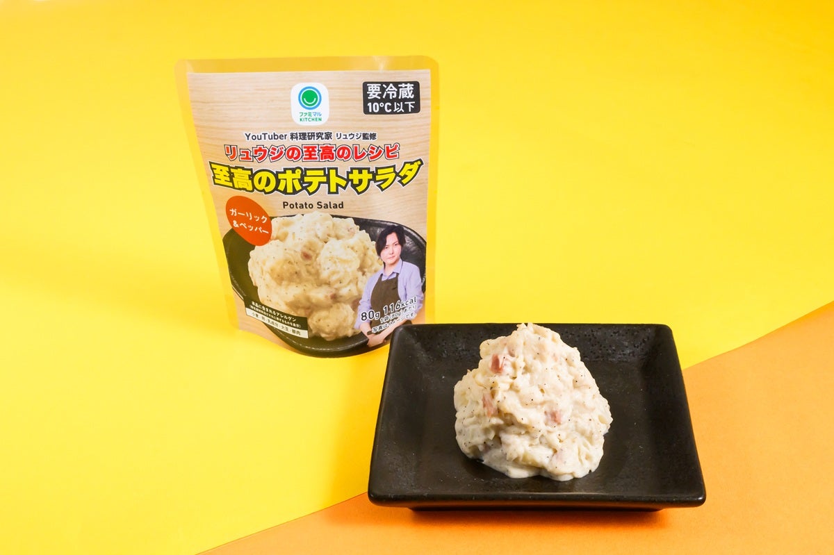 リュウジの至高のレシピ　ポテトサラダ（税込198円）（提供画像）