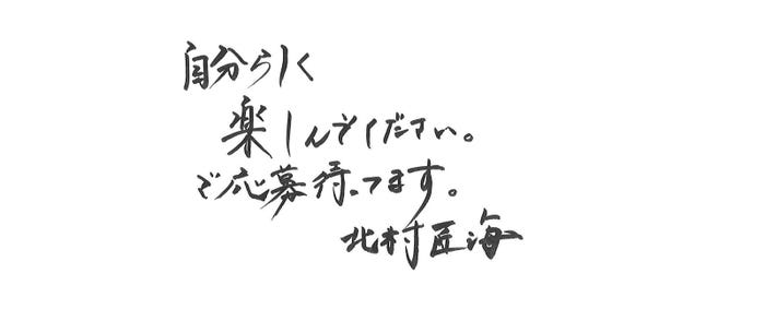 北村匠海の直筆メッセージ(提供写真)
