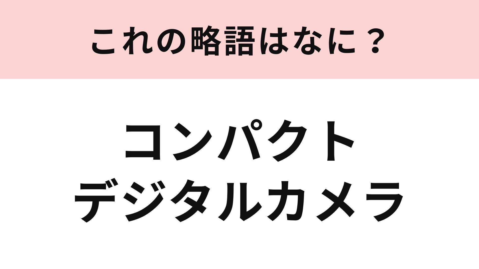 【略語クイズ】「コンパクトデジタルカメラ」の略語は？レトロブームで大活躍！