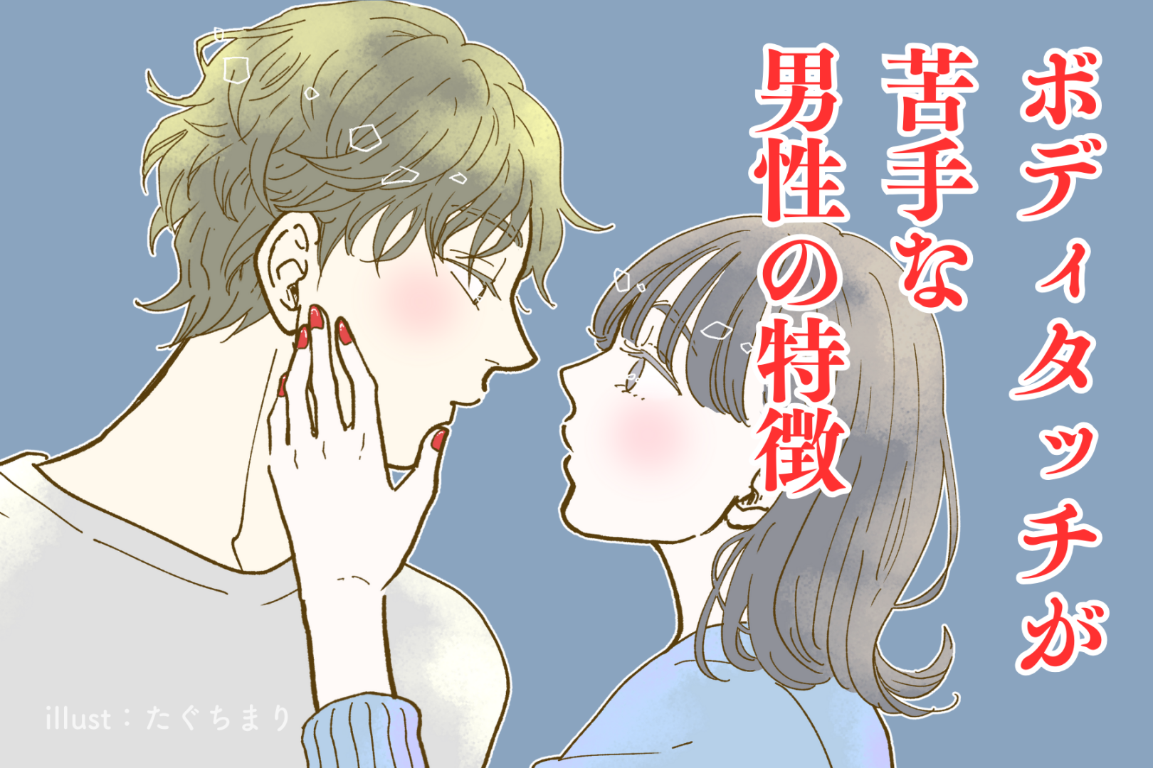 触れられるのが好きじゃない？ボディタッチが苦手な男性の特徴