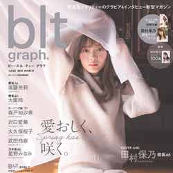 「blt graph. vol.65 ローソン・HMV限定版」（東京ニュース通信社刊）表紙：田村保乃（提供写真）