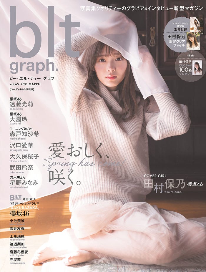 「blt graph. vol.65 ローソン・HMV限定版」(東京ニュース通信社刊)表紙:田村保乃(提供写真)