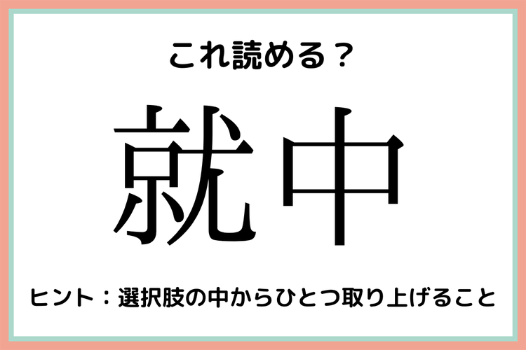 就中 しゅうちゅう じゃないよ 意外と読めない 難読漢字 4選 モデルプレス 就中 しゅうちゅう じゃないよ 意外と読めない 難読漢字 4選 モデルプレス