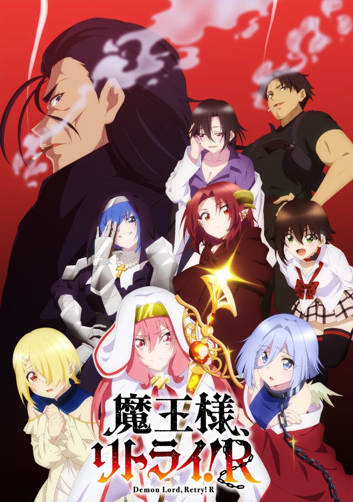 「魔王様、リトライ!R」(C)神埼黒音・身ノ丈あまる/双葉社・「魔王様、リトライ!R」製作委員会