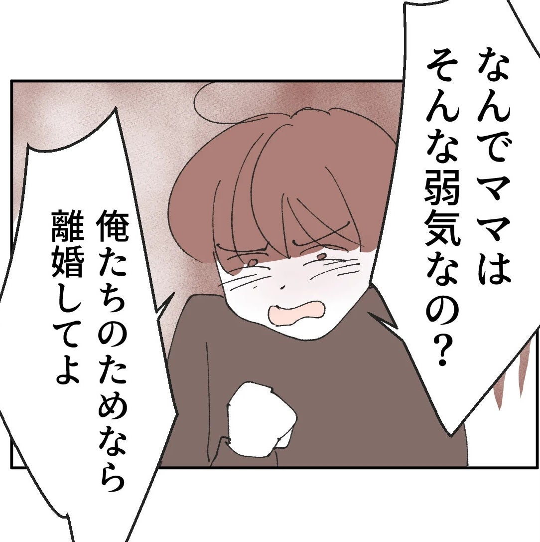 「パパと離婚するの？」離婚を迷うママ…息子の問いかけでついに決断の時が！