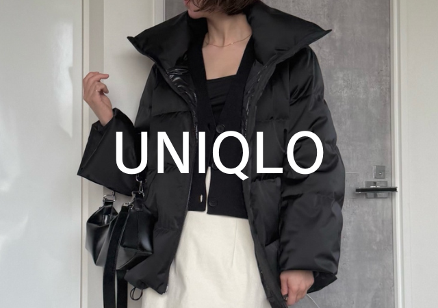 ユニクロダウンがこぞって値下げ中！寒さ対策もおしゃれも妥協しない！お値打ちアウター5選