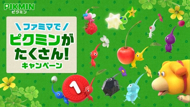 ファミマのピクミンがたくさん！キャンペーン