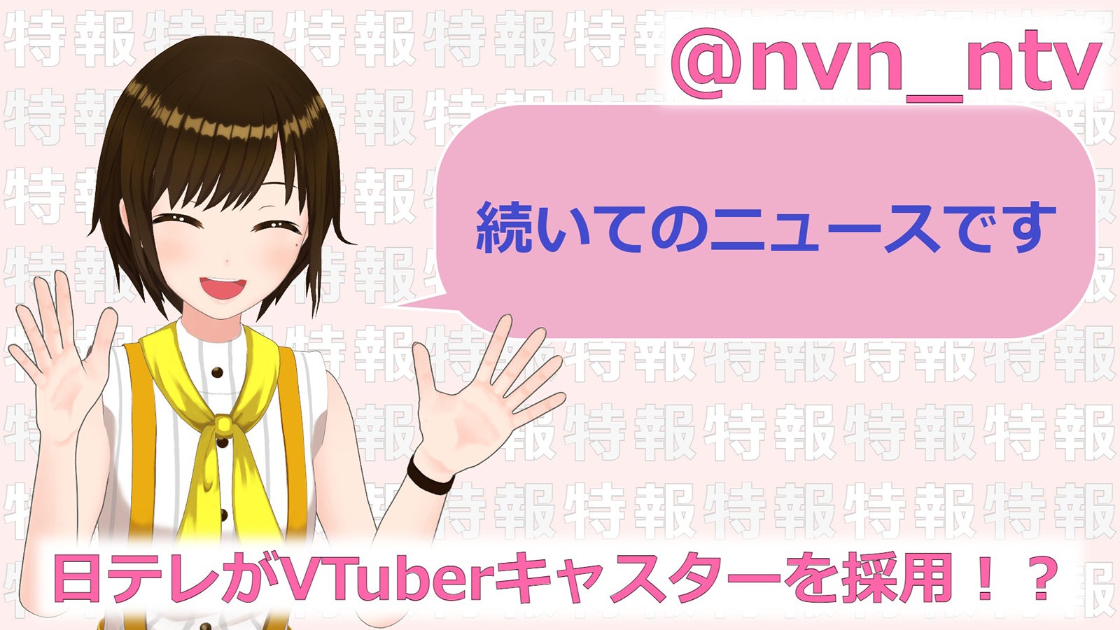 「news every.」新キャスターはVTuber？新しい発信の場を開設