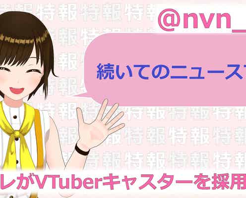 「news every.」新キャスターはVTuber?新しい発信の場を開設