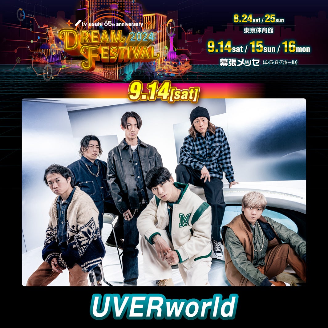 UVERworld（C）テレビ朝日