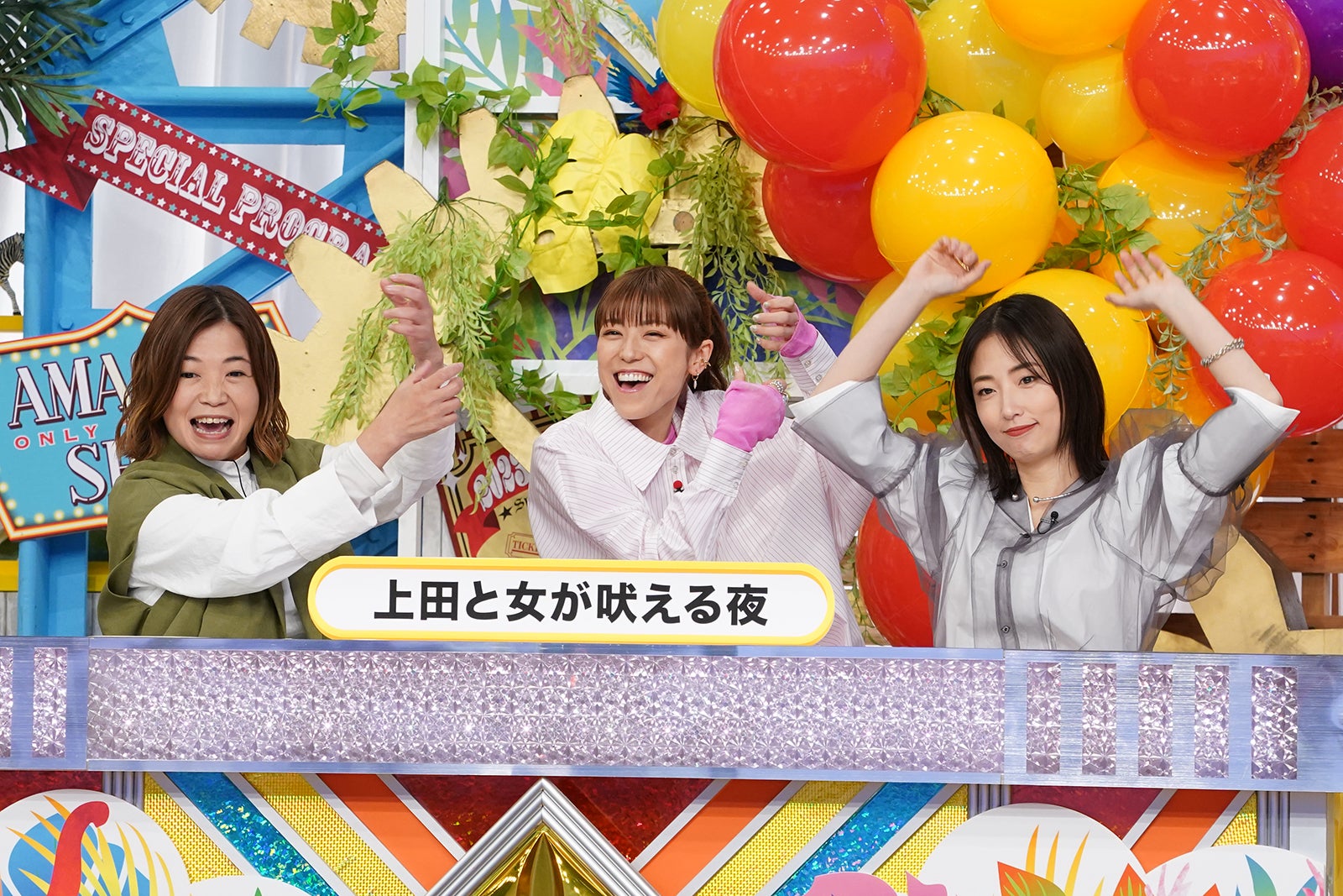 大久保佳代子、若槻千夏、MEGUMI （C）日本テレビ