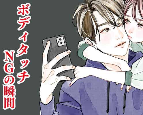 「今じゃないんだよな」男性がボディタッチをされたくない瞬間