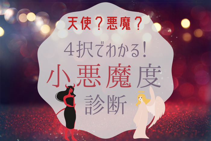悪魔 Or 天使 4択で分かる恋愛 小悪魔度 テスト モデルプレス
