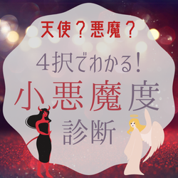 悪魔 Or 天使 4択で分かる恋愛 小悪魔度 テスト モデルプレス