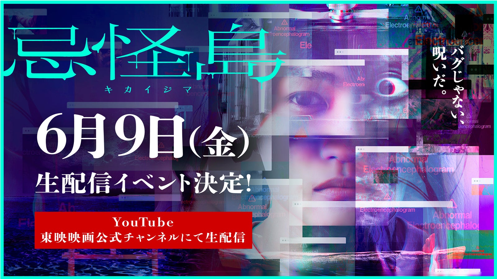 なにわ男子・西畑大吾主演「忌怪島／きかいじま」公開直前生配信イベント決定　裏話＆素顔明らかに