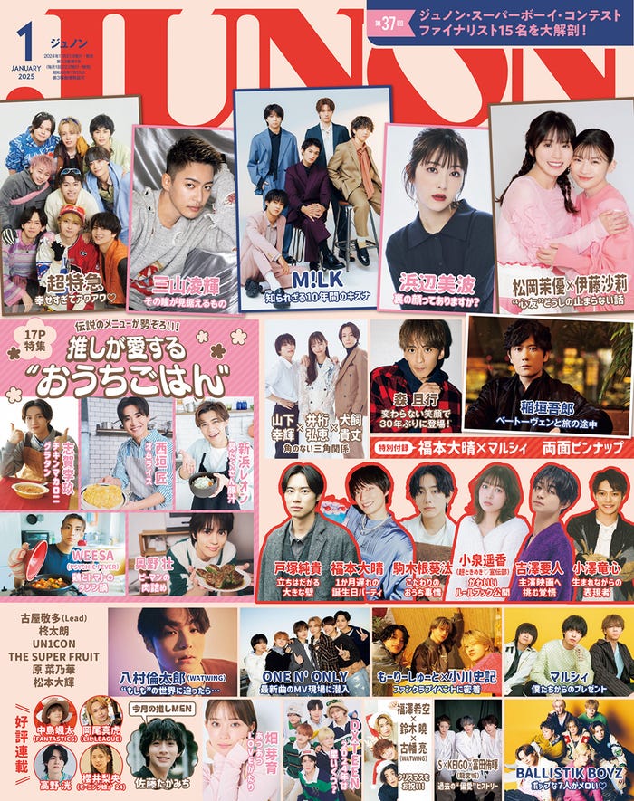 「JUNON」1月号(11月21日発売)通常版表紙(画像提供:主婦と生活社)