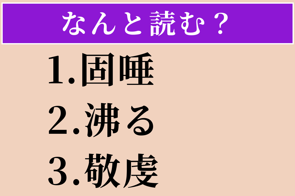 【難読漢字】「固唾」「沸る」「敬虔」読める？