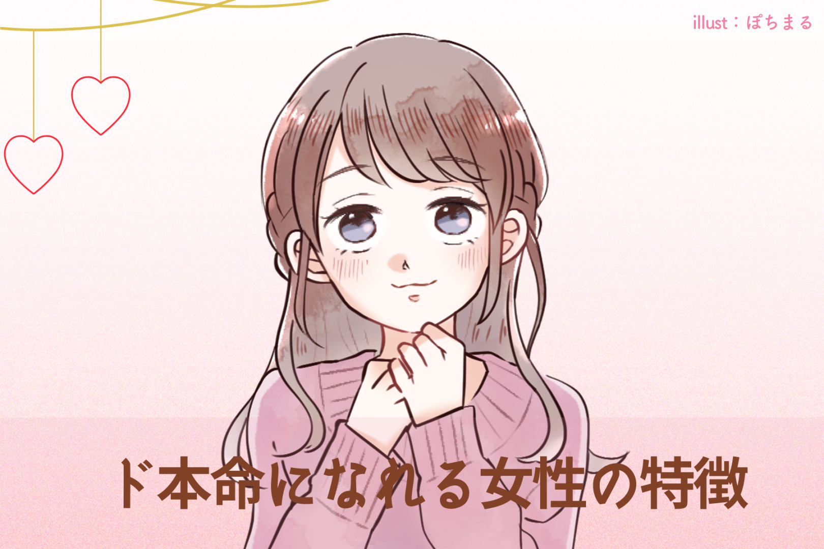 媚びるだけではダメ。ド本命になれる女性の特徴TOP３