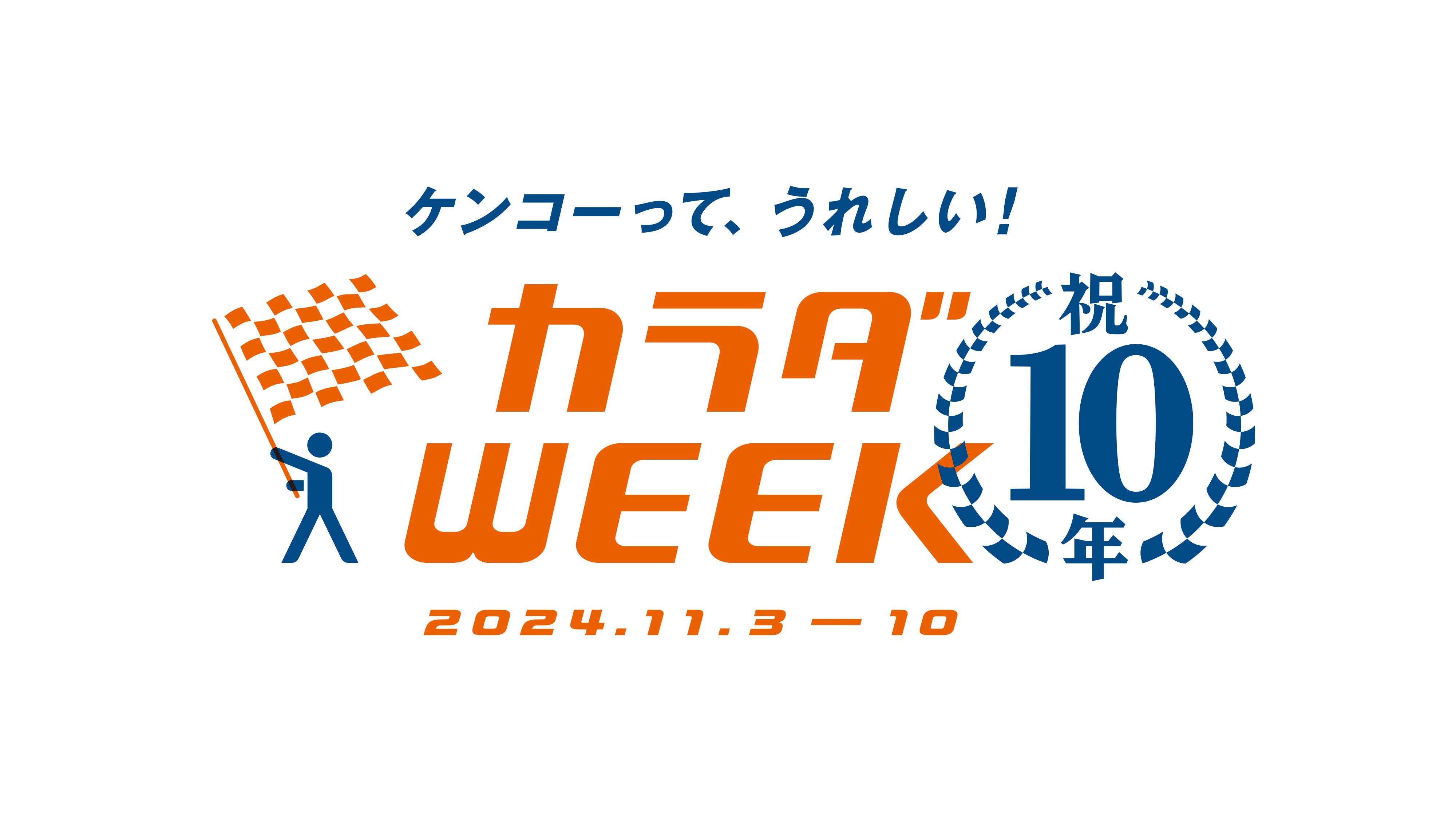 「カラダWEEK」ロゴ（C）日本テレビ