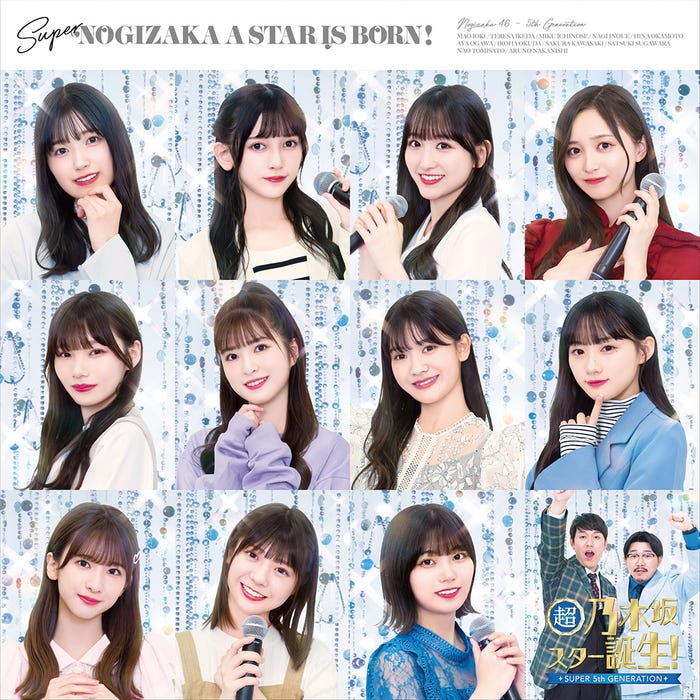「超・乃木坂スター誕生!」ジャケットビジュアル/歌唱(C)「超・乃木坂スター誕生!」製作委員会
