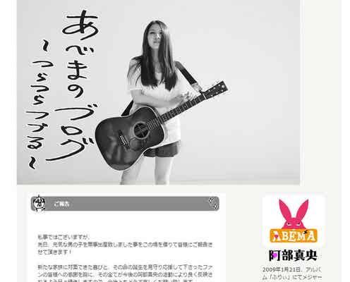 阿部真央、第1子出産を発表
