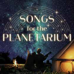 Songs for the Planetarium／画像提供：コニカミノルタプラネタリウム