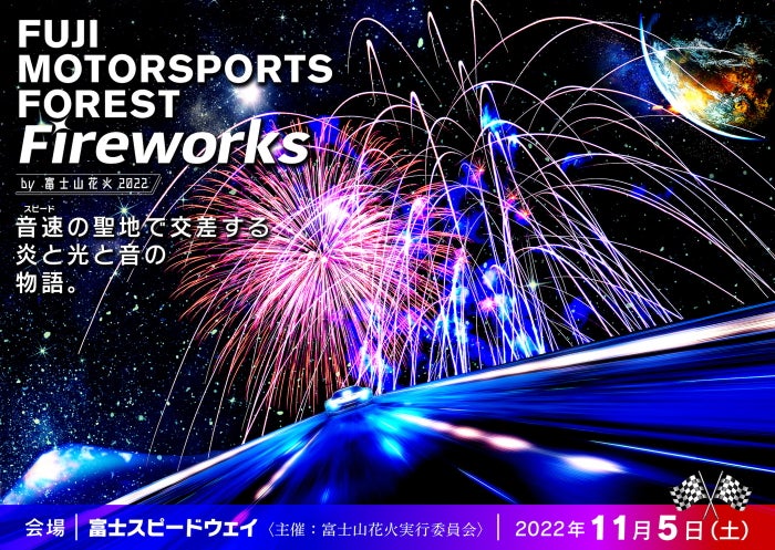 FUJI MOTORSPORTS FOREST Fireworks by 富士山花火キービジュアル／提供画像