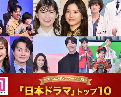 モデルプレス読者が選ぶ「2024年の“ベスト日本ドラマ”」トップ10を発表【ベストエンタメアワード2024】